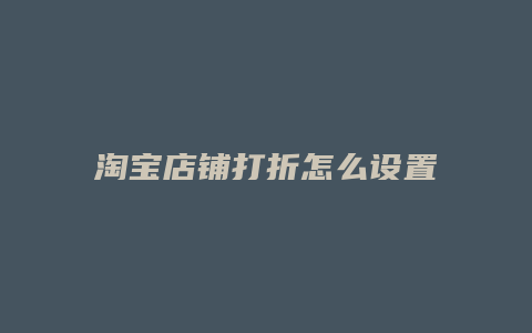 淘宝店铺打折怎么设置