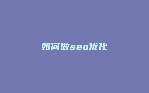 如何做seo优化