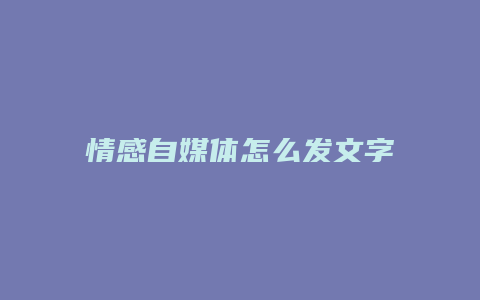 情感自媒体怎么发文字