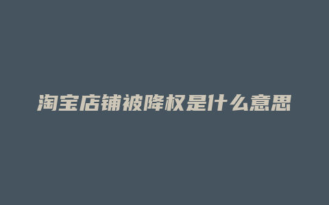 淘宝店铺被降权是什么意思