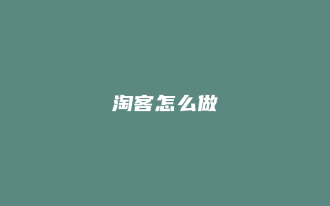 淘客怎么做