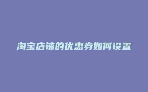 淘宝店铺的优惠券如何设置