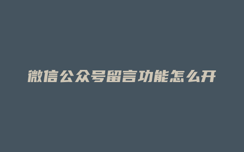 微信公众号留言功能怎么开通