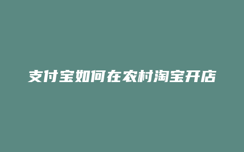 支付宝如何在农村淘宝开店