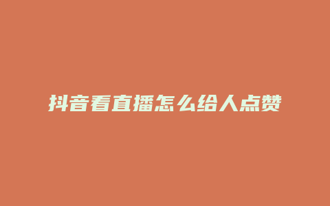 抖音看直播怎么给人点赞