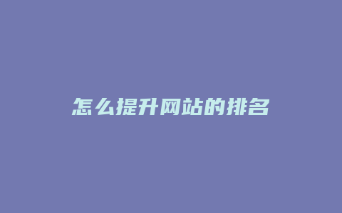 怎么提升网站的排名