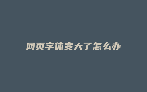 网页字体变大了怎么办