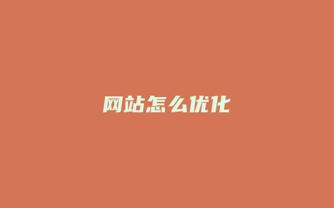 网站怎么优化