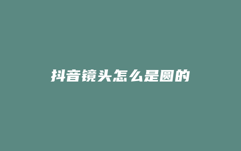 抖音镜头怎么是圆的