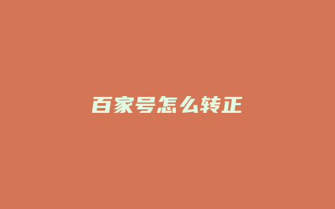 百家号怎么转正