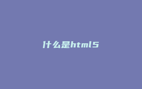 什么是html5