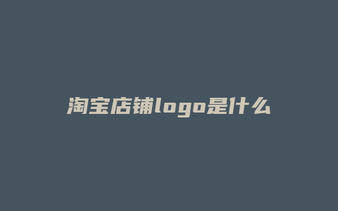 淘宝店铺logo是什么