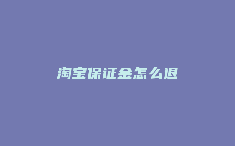 淘宝保证金怎么退