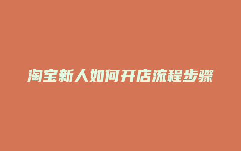 淘宝新人如何开店流程步骤