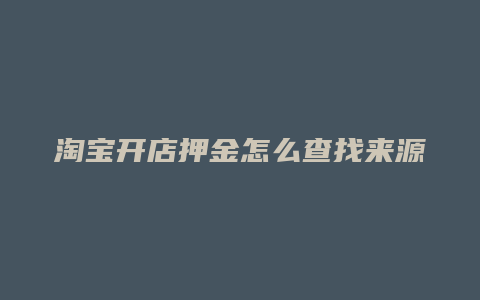 淘宝开店押金怎么查找来源