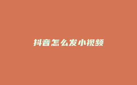 抖音怎么发小视频