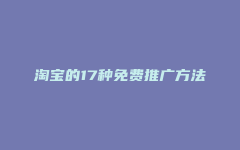 淘宝的17种免费推广方法