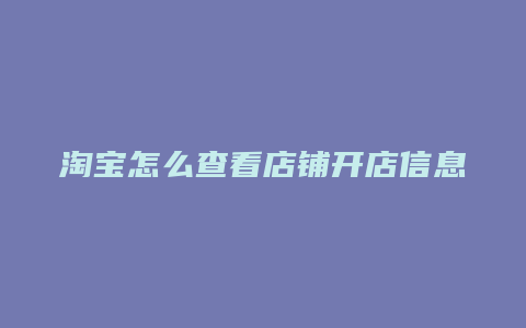 淘宝怎么查看店铺开店信息