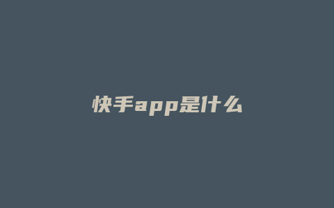 快手app是什么