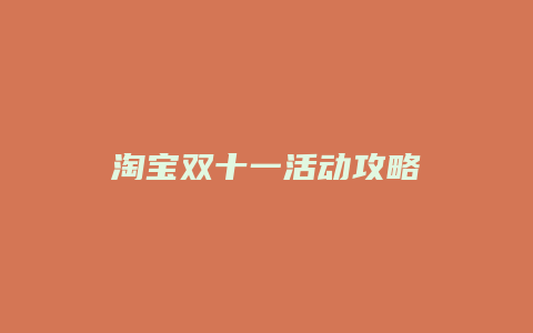 淘宝双十一活动攻略