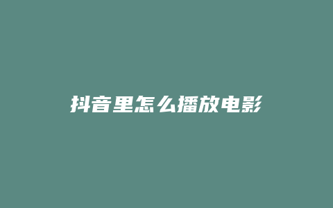 抖音里怎么播放电影