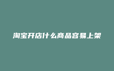 淘宝开店什么商品容易上架