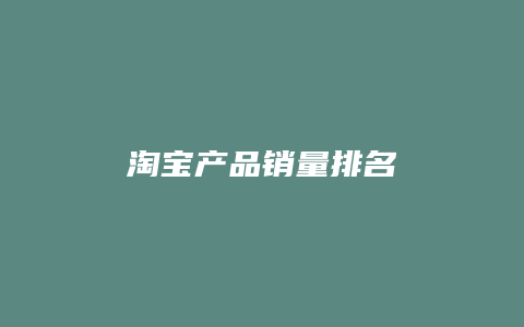 淘宝产品销量排名