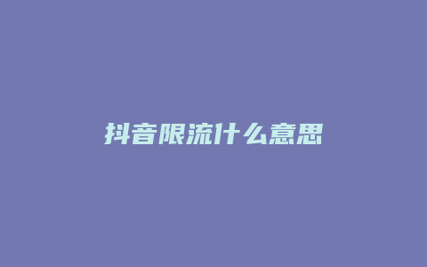 抖音限流什么意思