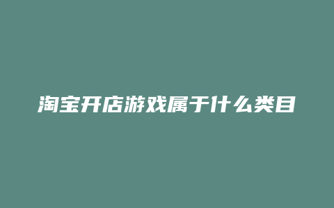 淘宝开店游戏属于什么类目