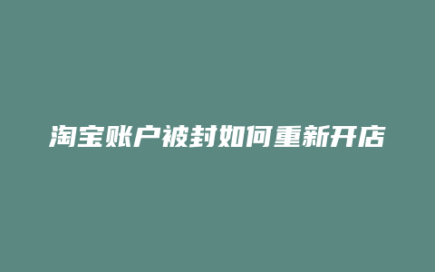 淘宝账户被封如何重新开店