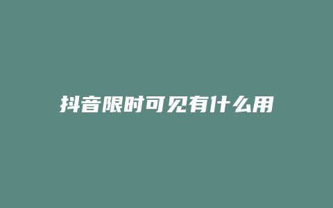 抖音限时可见有什么用