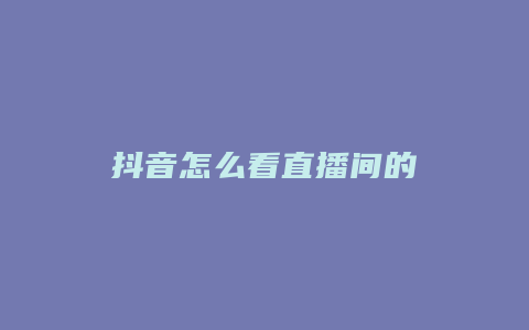 抖音怎么看直播间的