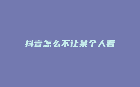 抖音怎么不让某个人看