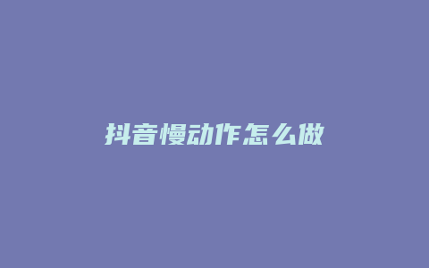 抖音慢动作怎么做