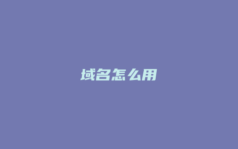 域名怎么用