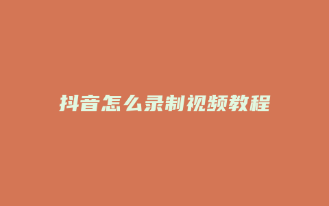 抖音怎么录制视频教程