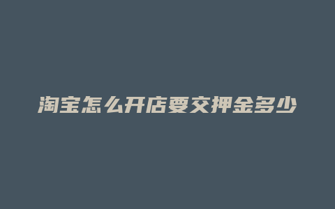 淘宝怎么开店要交押金多少