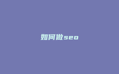 如何做seo