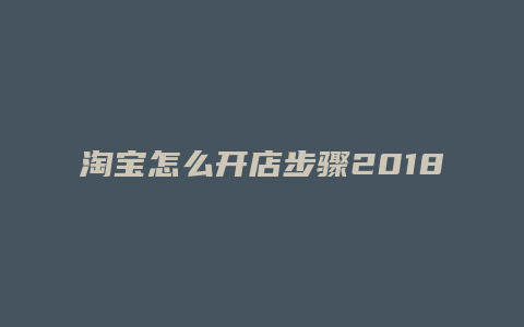 淘宝怎么开店步骤2018