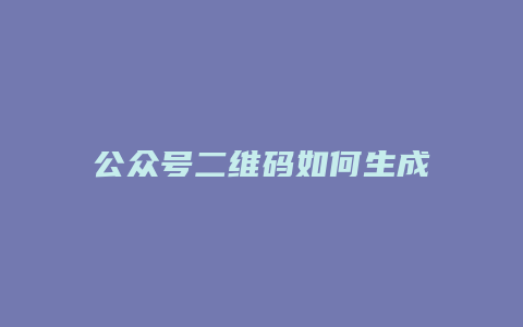 公众号二维码如何生成