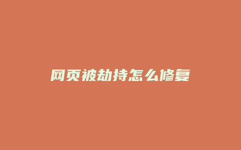 网页被劫持怎么修复