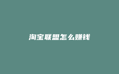 淘宝联盟怎么赚钱