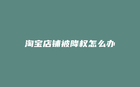 淘宝店铺被降权怎么办