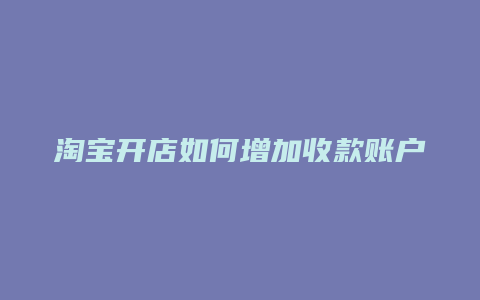 淘宝开店如何增加收款账户