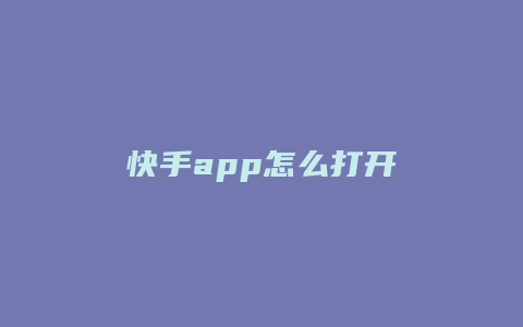 快手app怎么打开