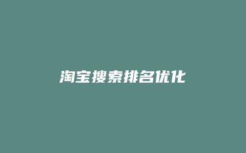 淘宝搜索排名优化