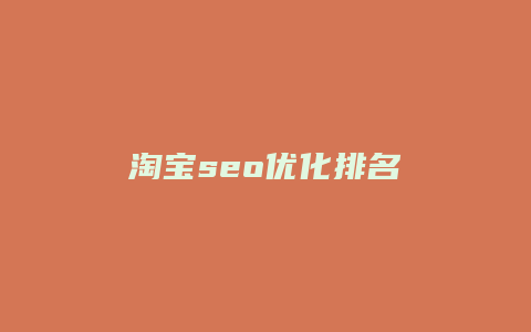 淘宝seo优化排名