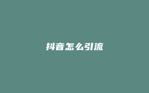 抖音怎么引流