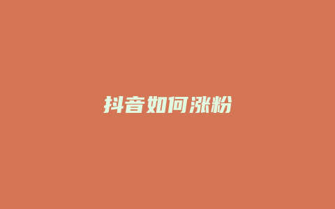 抖音如何涨粉