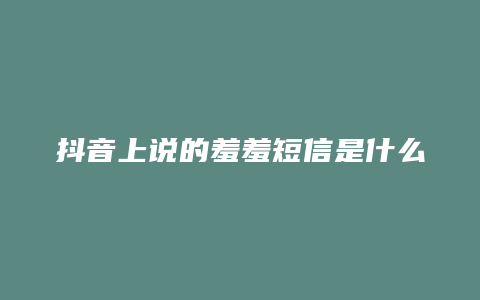 抖音上说的羞羞短信是什么